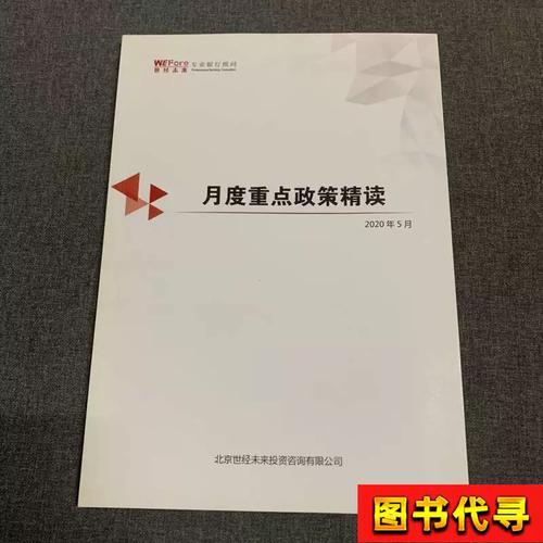 月度重點(diǎn)政策精讀 北京世經(jīng)未來(lái)投資咨詢 2020