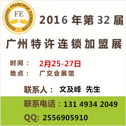 【2016年第32屆廣州特許連鎖加盟展覽會(春季)】價格,廠家,咨詢、投資、加盟綜合類展-搜了網